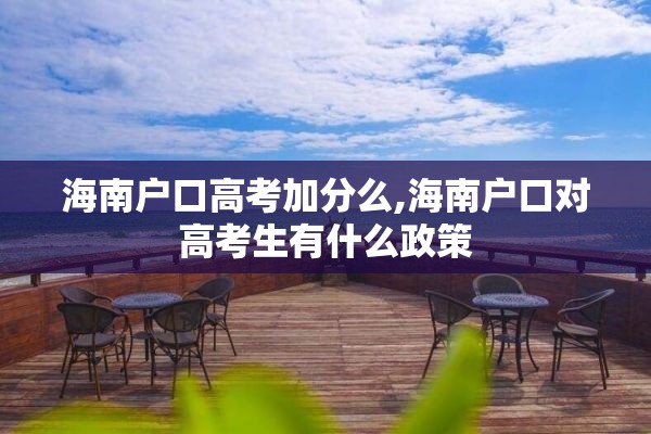 海南户口高考加分么,海南户口对高考生有什么政策