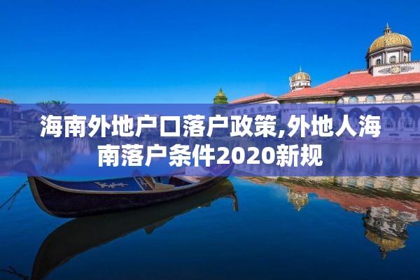 海南外地户口落户政策,外地人海南落户条件2020新规