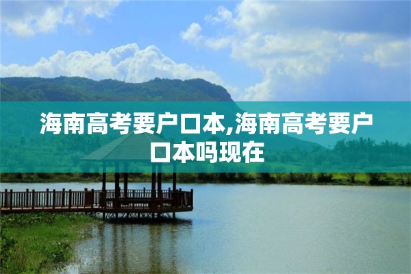海南高考要户口本,海南高考要户口本吗现在