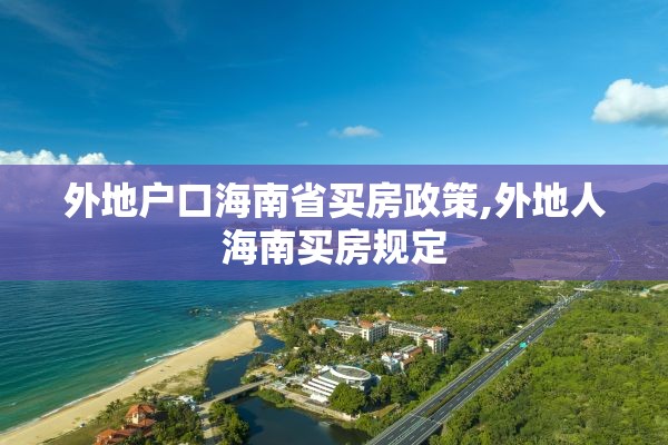 外地户口海南省买房政策,外地人海南买房规定
