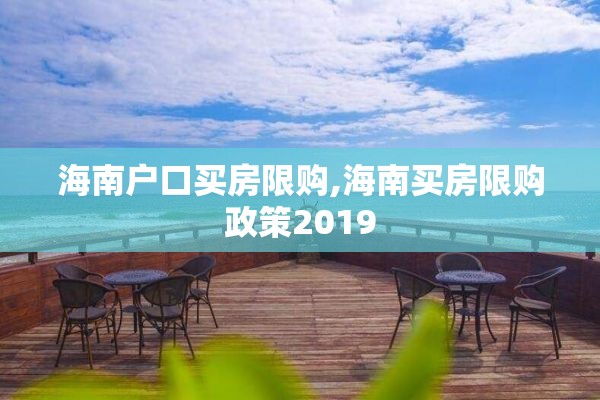 海南户口买房限购,海南买房限购政策2019