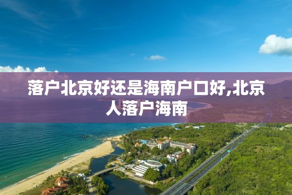 落户北京好还是海南户口好,北京人落户海南