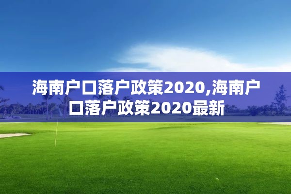 海南户口落户政策2020,海南户口落户政策2020最新