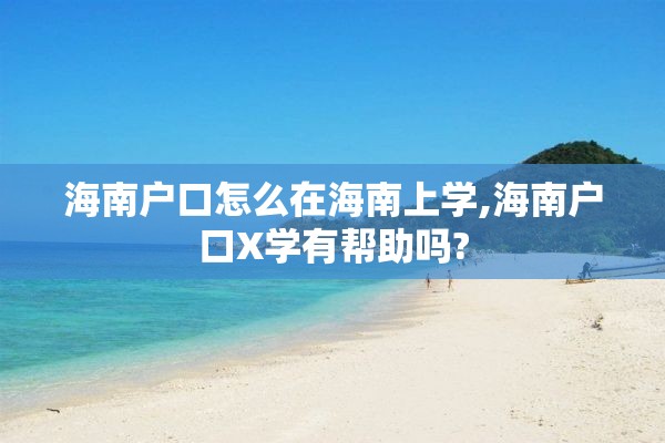海南户口怎么在海南上学,海南户口X学有帮助吗?