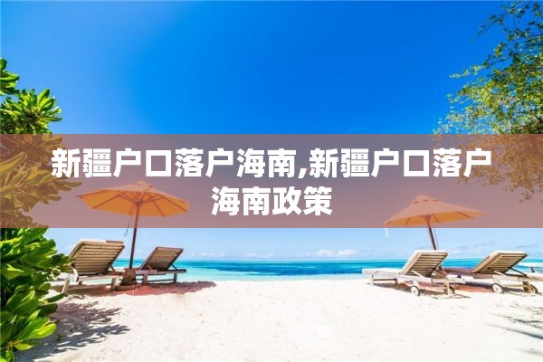 新疆户口落户海南,新疆户口落户海南政策