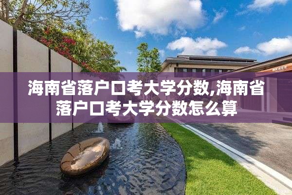 海南省落户口考大学分数,海南省落户口考大学分数怎么算