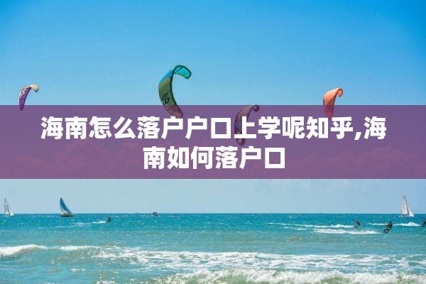 海南怎么落户户口上学呢知乎,海南如何落户口