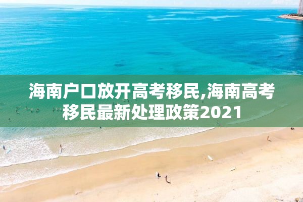 海南户口放开高考移民,海南高考移民最新处理政策2021