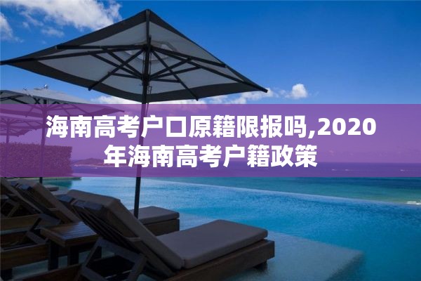 海南高考户口原籍限报吗,2020年海南高考户籍政策