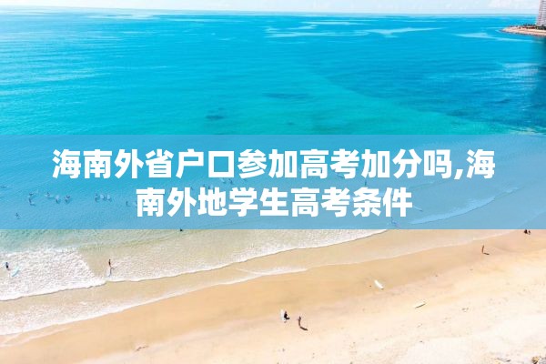 海南外省户口参加高考加分吗,海南外地学生高考条件