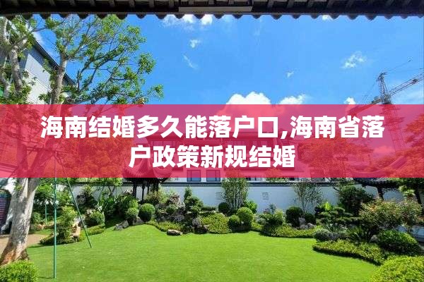 海南结婚多久能落户口,海南省落户政策新规结婚