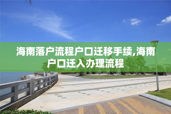海南落户流程户口迁移手续,海南户口迁入办理流程