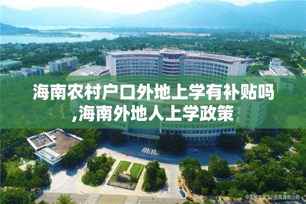 海南农村户口外地上学有补贴吗,海南外地人上学政策