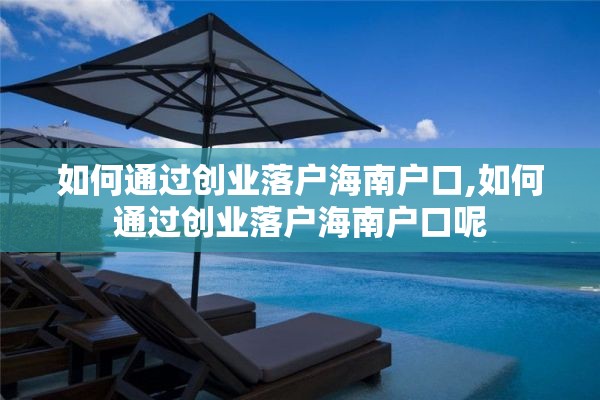 如何通过创业落户海南户口,如何通过创业落户海南户口呢