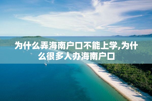 为什么弄海南户口不能上学,为什么很多人办海南户口