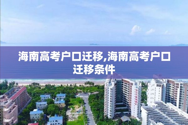 海南高考户口迁移,海南高考户口迁移条件