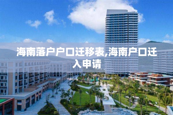 海南落户户口迁移表,海南户口迁入申请