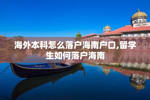海外本科怎么落户海南户口,留学生如何落户海南
