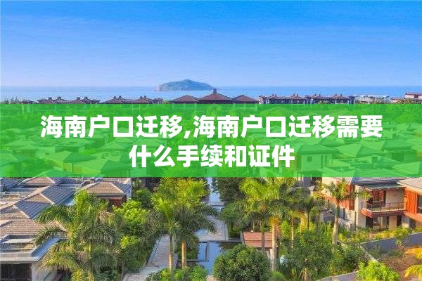海南户口迁移,海南户口迁移需要什么手续和证件