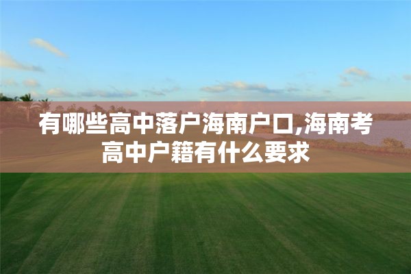 有哪些高中落户海南户口,海南考高中户籍有什么要求
