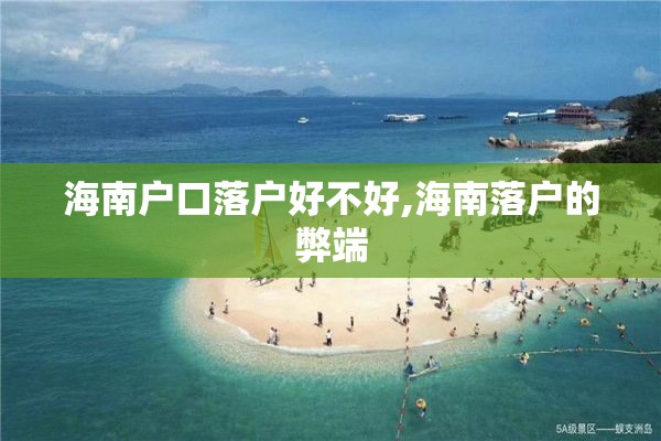 海南户口落户好不好,海南落户的弊端