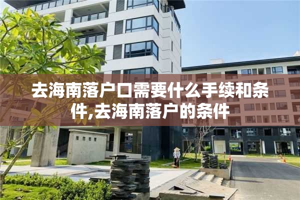 去海南落户口需要什么手续和条件,去海南落户的条件