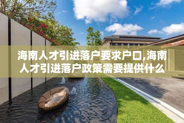 海南人才引进落户要求户口,海南人才引进落户政策需要提供什么材料