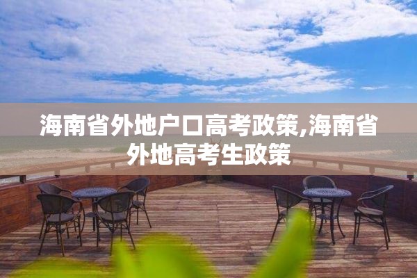 海南省外地户口高考政策,海南省外地高考生政策