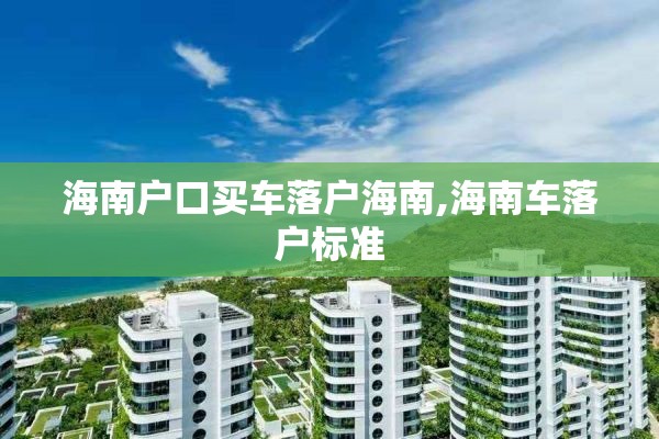 海南户口买车落户海南,海南车落户标准