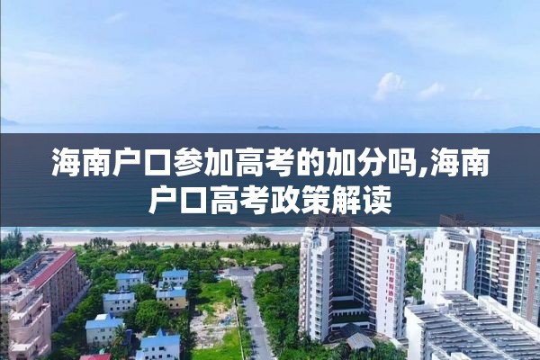 海南户口参加高考的加分吗,海南户口高考政策解读