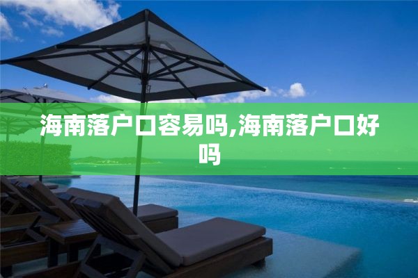 海南落户口容易吗,海南落户口好吗