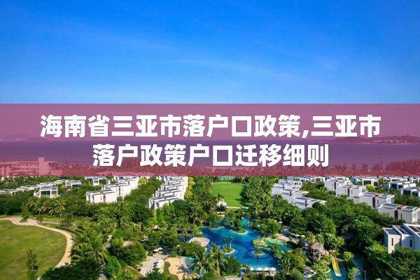 海南省三亚市落户口政策,三亚市落户政策户口迁移细则