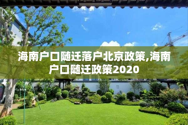 海南户口随迁落户北京政策,海南户口随迁政策2020