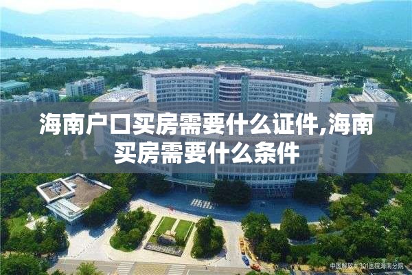 海南户口买房需要什么证件,海南买房需要什么条件