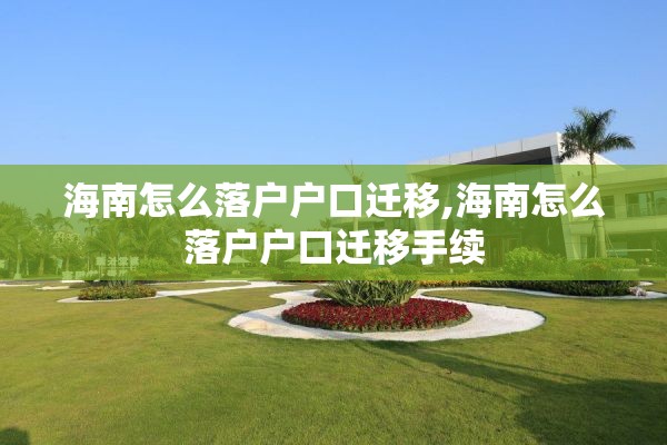 海南怎么落户户口迁移,海南怎么落户户口迁移手续