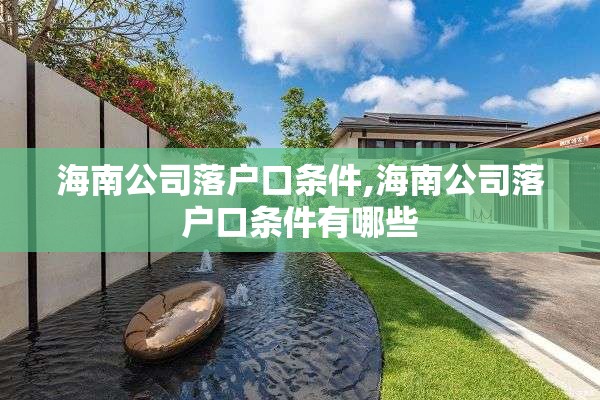 海南公司落户口条件,海南公司落户口条件有哪些
