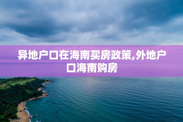 异地户口在海南买房政策,外地户口海南购房