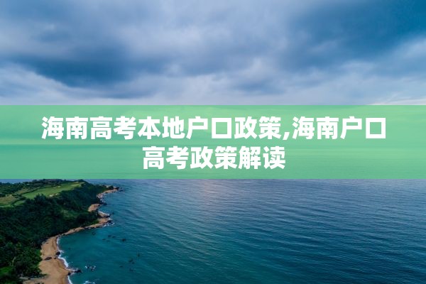 海南高考本地户口政策,海南户口高考政策解读