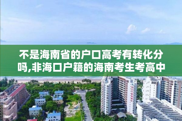 不是海南省的户口高考有转化分吗,非海口户籍的海南考生考高中