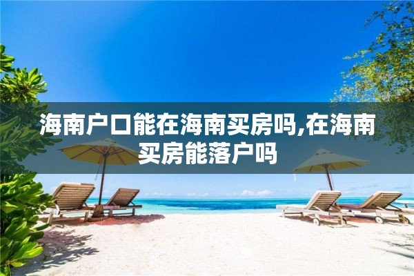海南户口能在海南买房吗,在海南买房能落户吗