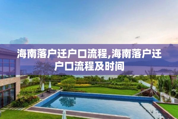 海南落户迁户口流程,海南落户迁户口流程及时间