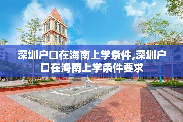 深圳户口在海南上学条件,深圳户口在海南上学条件要求