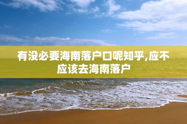 有没必要海南落户口呢知乎,应不应该去海南落户