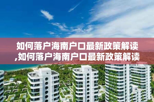 如何落户海南户口最新政策解读,如何落户海南户口最新政策解读视频