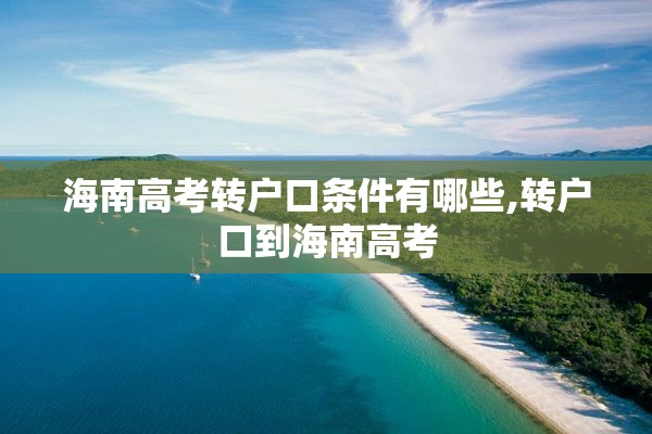 海南高考转户口条件有哪些,转户口到海南高考
