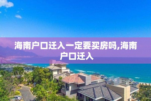 海南户口迁入一定要买房吗,海南 户口迁入