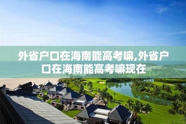 外省户口在海南能高考嘛,外省户口在海南能高考嘛现在