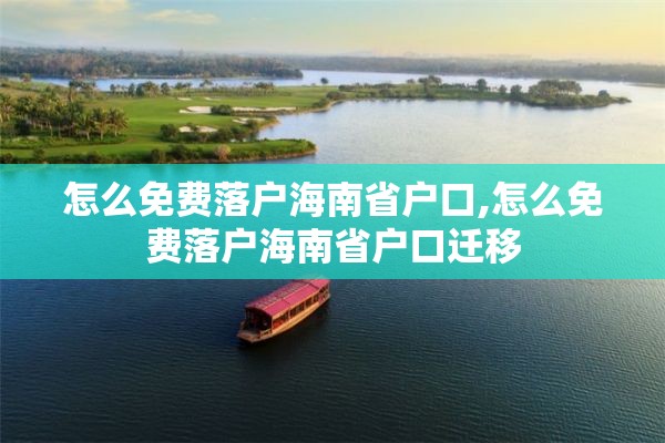怎么免费落户海南省户口,怎么免费落户海南省户口迁移