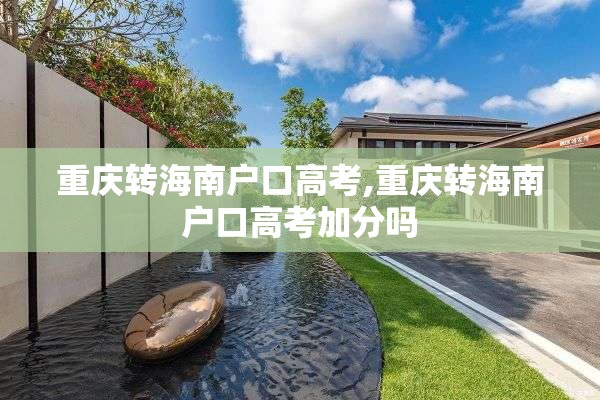 重庆转海南户口高考,重庆转海南户口高考加分吗