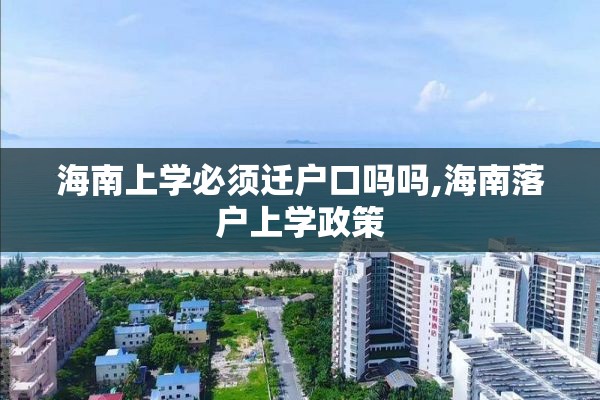 海南上学必须迁户口吗吗,海南落户上学政策